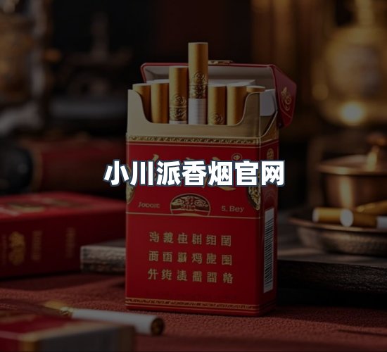 关于小川派香烟官网